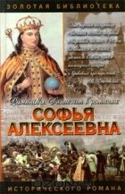 Нина Молева - Софья Алексеевна (сборник)