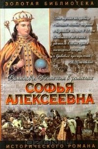 Нина Молева - Софья Алексеевна (сборник)