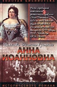  - Анна Иоанновна (сборник)