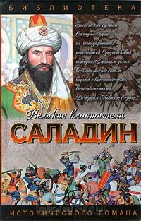 Сергей Смирнов - Саладин