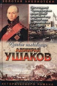 Адмирал Ушаков