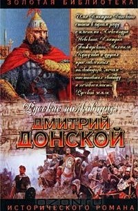 Дмитрий Донской. Зори над Русью