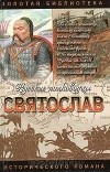 Вадим Каргалов - Святослав