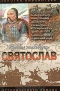 Вадим Каргалов - Святослав