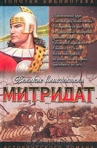 Виктор Поротников - Митридат