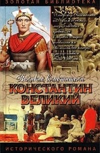 Фрэнк Слотер - Константин Великий. Чудо пылающего креста