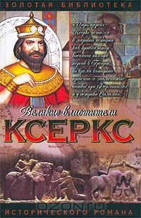  - Ксеркс