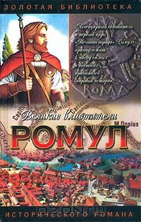  - Ромул