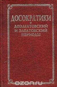 Маковельский А.О. - Досократики. Доэлеатовский и элеатовский периоды