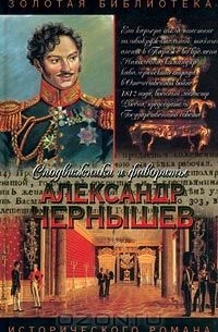 Юрий Когинов - Александр Чернышев: Тайный агент императора
