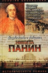 Никита Панин
