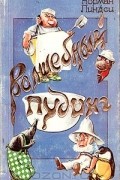 Норман Линдси - Волшебный пудинг, или невероятные приключения Гумми, Кляпа, Размахая и Укусила