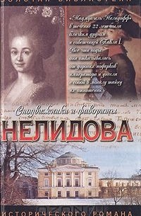 Нина Молева - Нелидова
