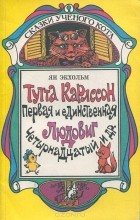 Ян Экхольм - Тутта Карлссон Первая и Единственная, Людвиг Четырнадцатый и другие