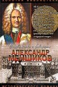 Александр Меншиков
