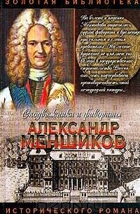 Александр Соколов - Александр Меншиков