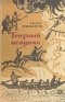 Сергей Алексеев - Грозный всадник: Рассказы о Степане Разине, казаках и восставшем народе