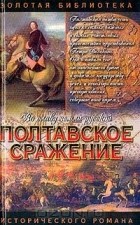 Андрей Серба - Полтавское сражение. И грянул бой
