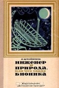 Александр Штейнгауз - Инженер и природа, или Что такое бионика