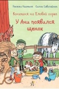 Конюшня на Еловой горке. У Ани появился щенок