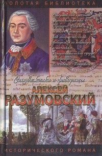 Аркадий Савеличев - Алексей Разумовский. Ночной император