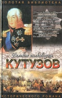 Олег Михайлов - Кутузов