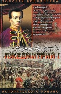  - Лжедмитрий I (сборник)