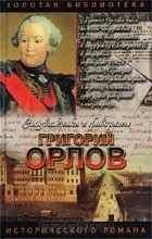 Грегор Самаров - Григорий Орлов