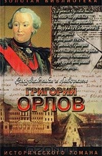 Григорий Орлов