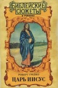 Царь Иисус