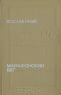 Ярослав Гашек - Марафонский бег (сборник)