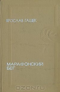 Ярослав Гашек - Марафонский бег (сборник)