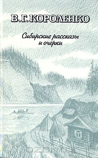 Владимир Короленко - Сибирские рассказы и очерки (сборник)