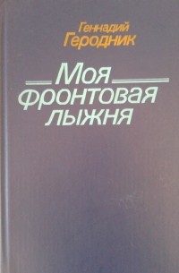 Геннадий Геродник - Моя фронтовая лыжня