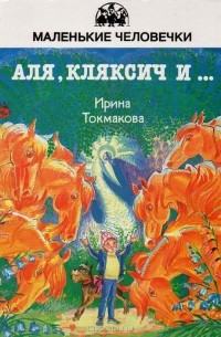 Ирина Токмакова - Аля, Кляксич и ... (сборник)
