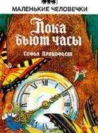 Софья Прокофьева - Пока бьют часы (сборник)