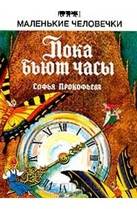 Софья Прокофьева - Пока бьют часы (сборник)
