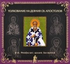 Феофилакт Болгарский - Толкования на Деяния святых апостолов (аудиокнига MP3)