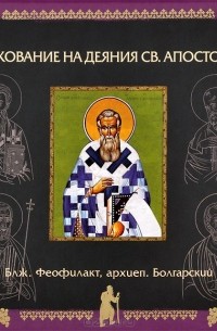  Феофилакт Болгарский - Толкования на Деяния святых апостолов (аудиокнига MP3)