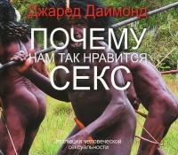 Джаред М. Даймонд - Почему нам так нравится секс (аудиокнига MP3)