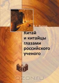 Владилен Буров - Китай и китайцы глазами российского ученого