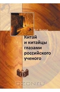Владилен Буров - Китай и китайцы глазами российского ученого