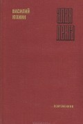 Василий Юхнин - Алая лента