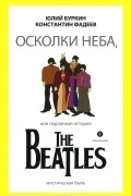 Осколки неба,или подлинная история The Beatles