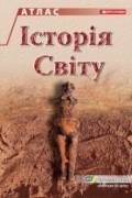Джеффри Паркер - Атлас &quot;Історія світу&quot;