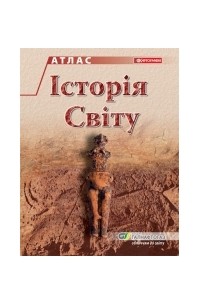 Джеффри Паркер - Атлас "Історія світу"