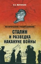 Арсен Мартиросян - Сталин и разведка накануне войны