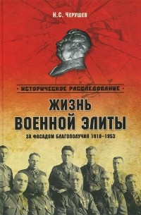 Николай Черушев - Жизнь военной элиты. За фасадом благополучия. 1918-1953 гг.