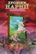 Хроніки Нарнії. Остання битва