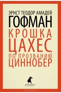 Эрнст Теодор Амадей Гофман - Крошка Цахес, по прозванию Циннобер. Золотой гошок (сборник)